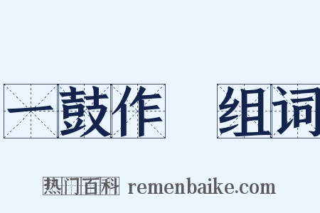 一鼓作氣组词是什么意思的图片